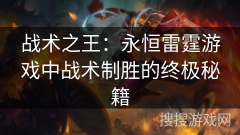 战术之王：永恒雷霆游戏中战术制胜的终极秘籍