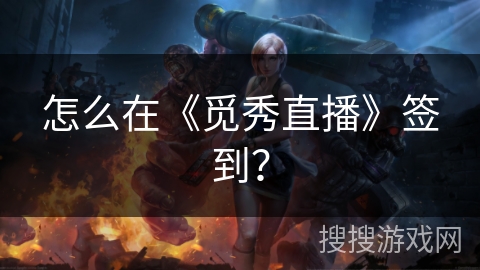 怎么在《觅秀直播》签到？