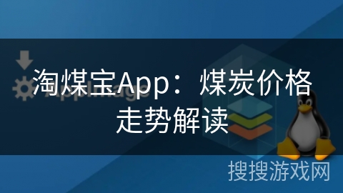 淘煤宝App：煤炭价格走势解读