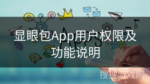 显眼包App用户权限及功能说明