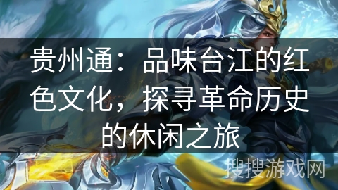 贵州通:品味台江的红色文化,探寻革命历史的休闲之旅 贵州通:品味台江的红色文化,探寻革命历史的休闲之旅