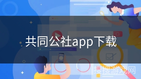 共同公社app下载