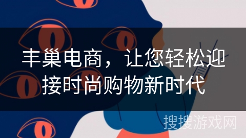丰巢电商，让您轻松迎接时尚购物新时代