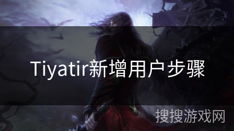 Tiyatir新增用户步骤