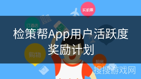 检策帮App用户活跃度奖励计划