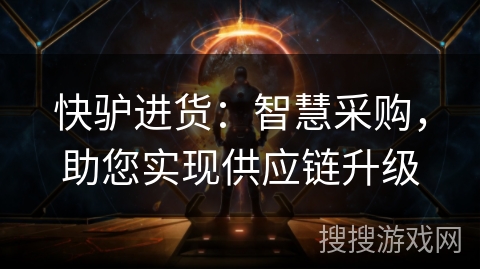 快驴进货:智慧采购,助您实现供应链升级 快驴进货:智慧采购,助您实现供应链升级