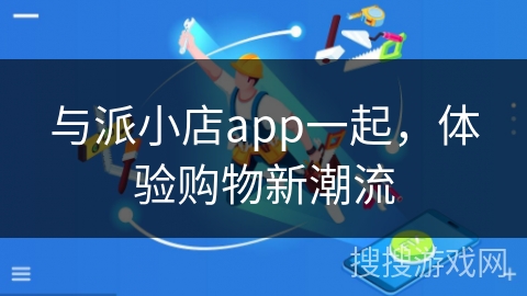 与派小店app一起，体验购物新潮流