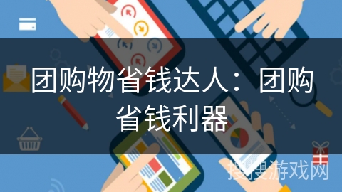 团购物省钱达人：团购省钱利器