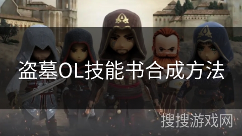 盗墓OL技能书合成方法