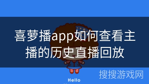 喜萝播app如何查看主播的历史直播回放