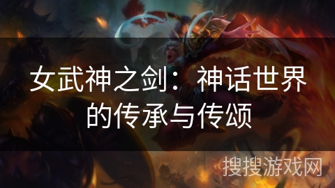 女武神之剑：神话世界的传承与传颂