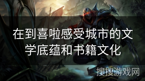 在到喜啦感受城市的文学底蕴和书籍文化