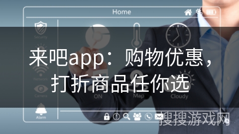 来吧app：购物优惠，打折商品任你选