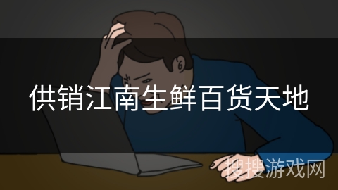 供销江南生鲜百货天地