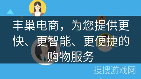 丰巢电商，为您提供更快、更智能、更便捷的购物服务