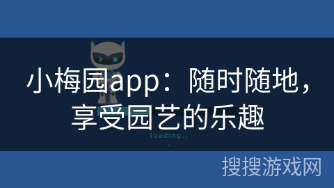 小梅园app：随时随地，享受园艺的乐趣