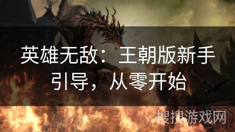 英雄无敌：王朝版新手引导，从零开始