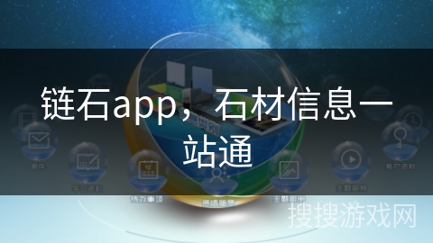 链石app，石材信息一站通