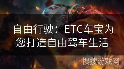 自由行驶：ETC车宝为您打造自由驾车生活