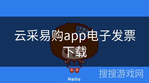 云采易购app电子发票下载