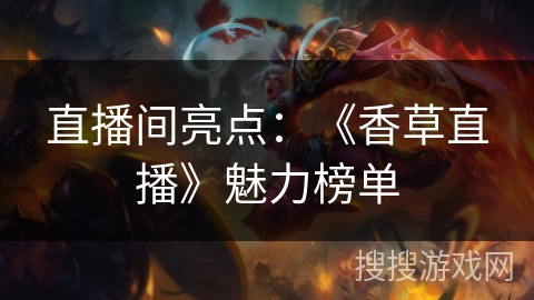 直播间亮点：《香草直播》魅力榜单