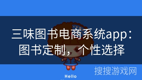 三味图书电商系统app：图书定制，个性选择