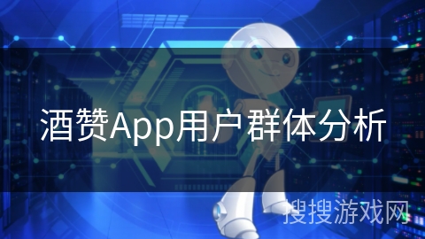 酒赞App用户群体分析
