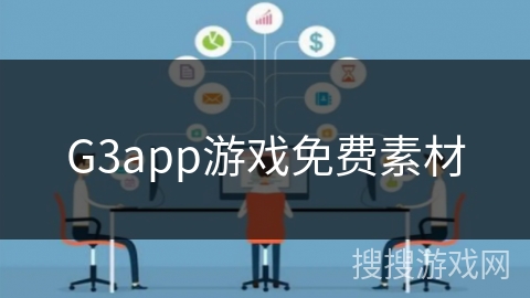 G3app游戏免费素材