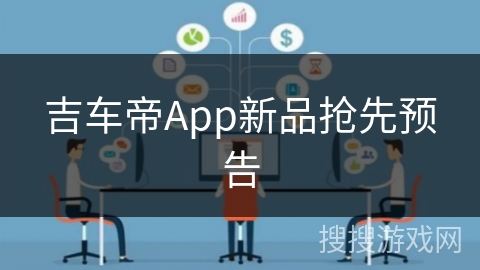吉车帝App新品抢先预告