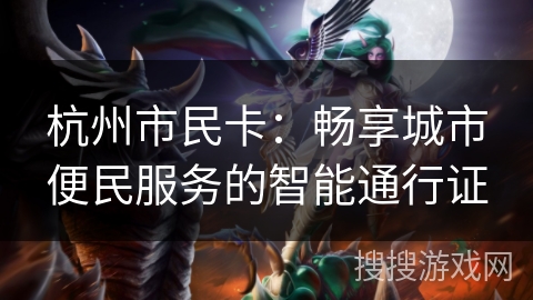 杭州市民卡：畅享城市便民服务的智能通行证