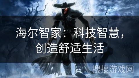 海尔智家：科技智慧，创造舒适生活