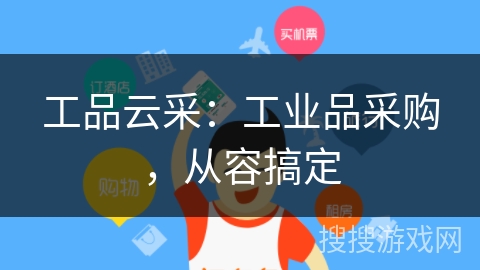 工品云采：工业品采购，从容搞定