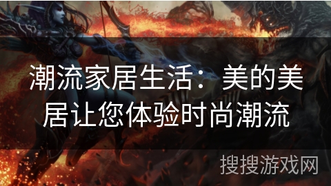 潮流家居生活：美的美居让您体验时尚潮流