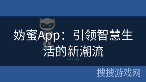 妫蜜App：引领智慧生活的新潮流