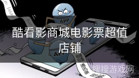 酷看影商城电影票超值店铺