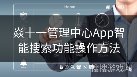 焱十一管理中心App智能搜索功能操作方法