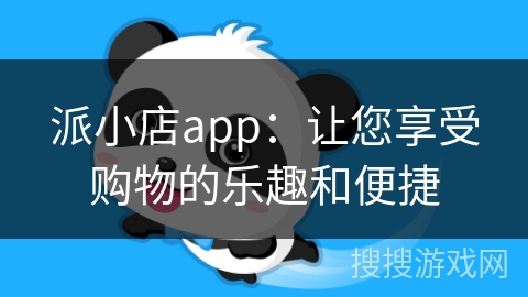 派小店app：让您享受购物的乐趣和便捷