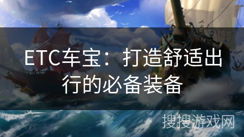 ETC车宝：打造舒适出行的必备装备