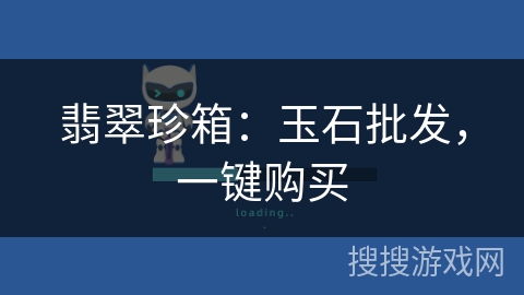 翡翠珍箱：玉石批发，一键购买