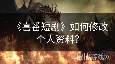 《喜番短剧》如何修改个人资料？