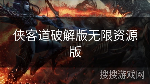 侠客道破解版无限资源版