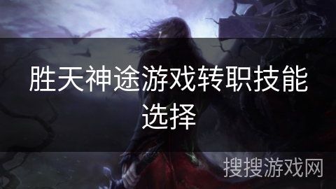 胜天神途游戏转职技能选择