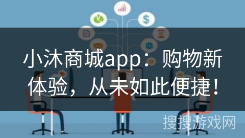 小沐商城app：购物新体验，从未如此便捷！