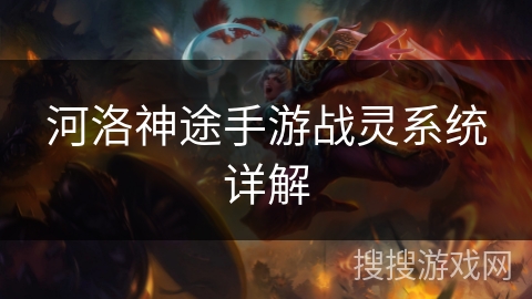 河洛神途手游战灵系统详解