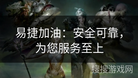 易捷加油：安全可靠，为您服务至上