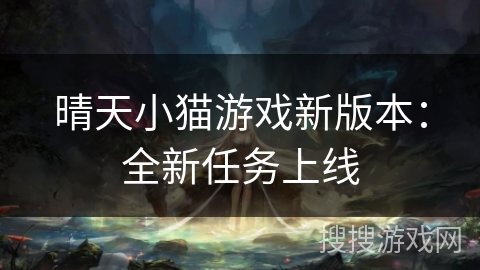 晴天小猫游戏新版本：全新任务上线