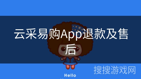 云采易购App退款及售后