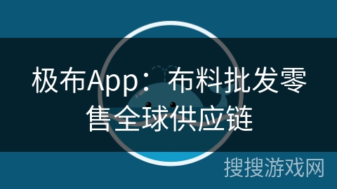 极布App：布料批发零售全球供应链