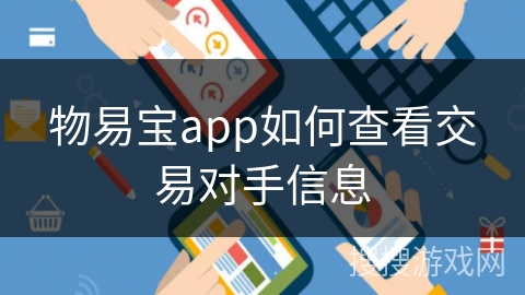 物易宝app如何查看交易对手信息