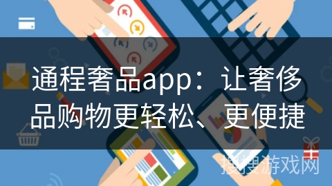通程奢品app：让奢侈品购物更轻松、更便捷
